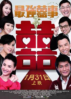 最强囍事(大结局)