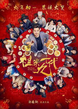 祖宗十九代(大结局)