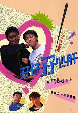 孖仔孖心肝 第13集