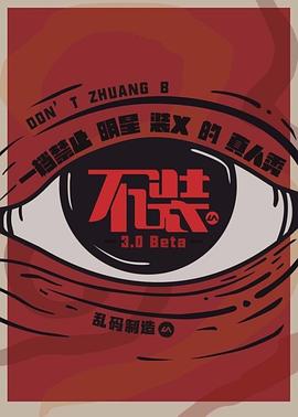 不装第三季 第13期