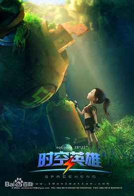 超能星之时空英雄 第11集