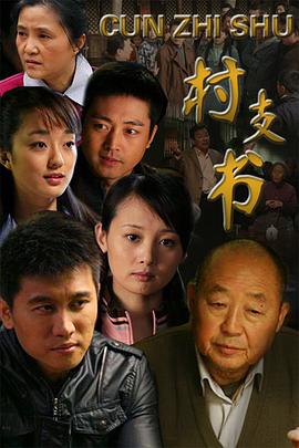村支书 第08集