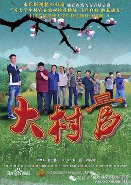大村官 第28集