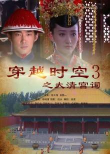 穿越时空之大清宫祠(大结局)