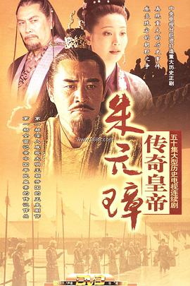传奇皇帝朱元璋 第06集