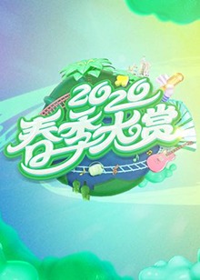 春季大赏 第01集