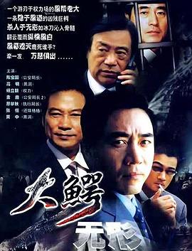 大鳄无形 第21集