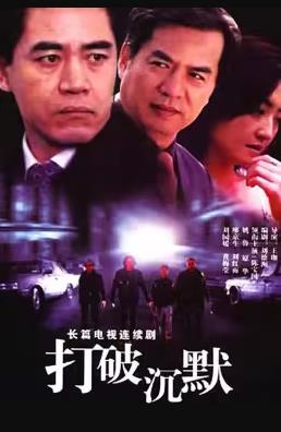 打破沉默 第11集