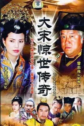 大宋惊世传奇 第06集