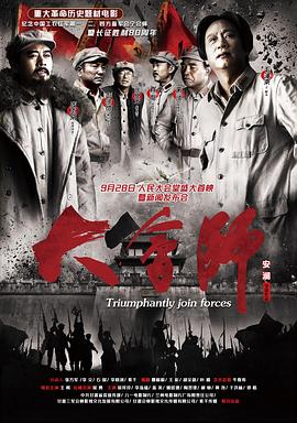 大会师(大结局)