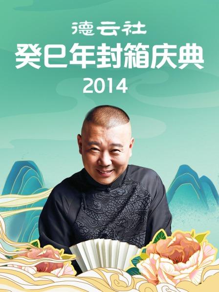 德云社癸巳年封箱庆典2014 第1期