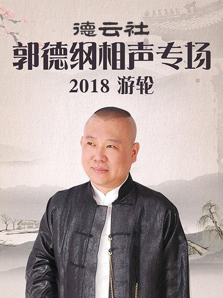 德云社郭德纲相声专场游轮2018 第2期