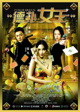 德扑女王(大结局)