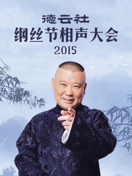 德云社纲丝节相声大会2015 第1期