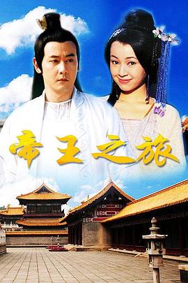 帝王之旅 第27集