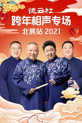 德云社跨年相声专场北展站2021 第05期
