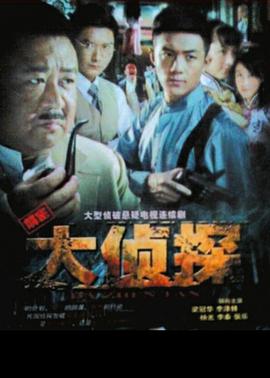 大侦探2010 第04集