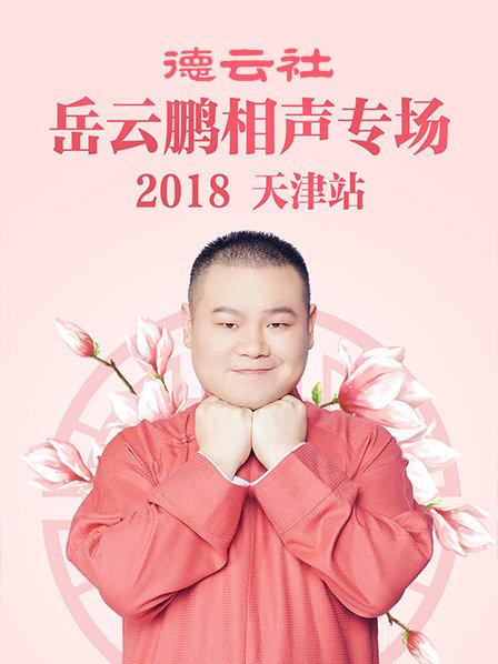 德云社岳云鹏相声专场天津站2018 第1期