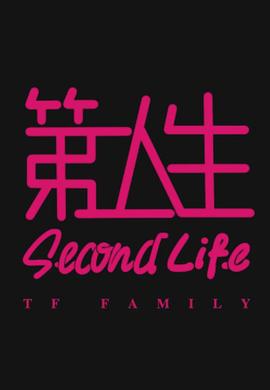 第二人生粤语 第01集