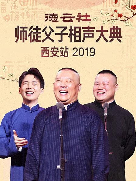 德云社师徒父子相声大典西安站2019 第01期