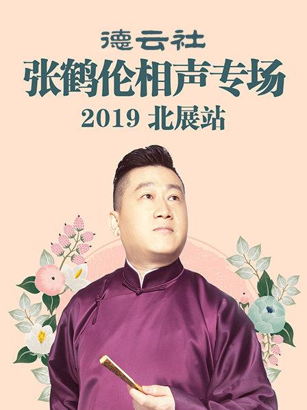 德云社张鹤伦相声专场北展站2019 第4期