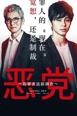 恶党：犯罪者追踪调查 第01集