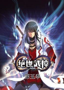 动态漫画·绝世武神第五季 第31集