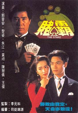 赌霸1992 第11集