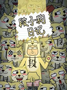 段子狗日记 第01集