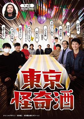 东京怪奇酒 第01集