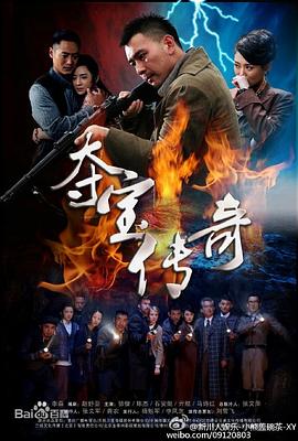 夺宝传奇 第02集