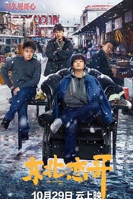 东北恋哥(大结局)