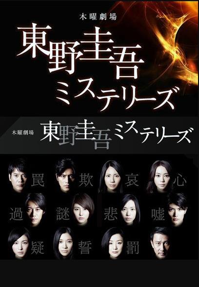 东野圭吾推理系列 第01集