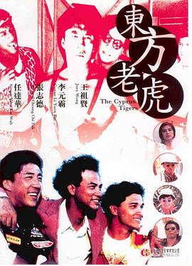 东方老虎(大结局)