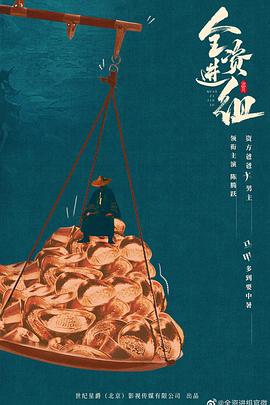 全资进组 第21集