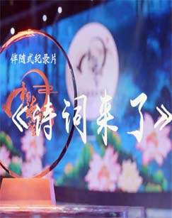 诗词来了 第01集