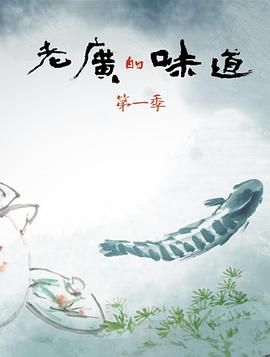 老广的味道第一季 第01集
