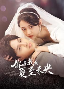 你是我的夏至未央 第14集