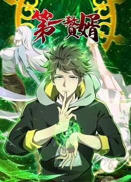 动态漫画·第一赘婿第一季 第28集