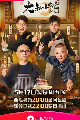 大叔小馆 大叔小馆20190524