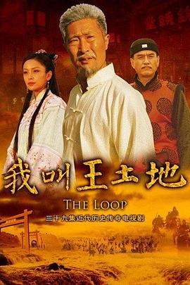 我叫王土地 第12集