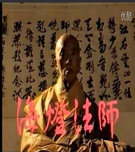 海灯法师 第01集