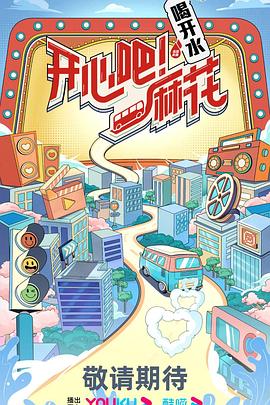 开心吧！麻花 20230817