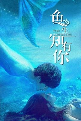 鱼生知有你 第01集