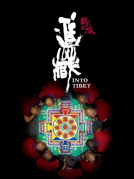 非凡之旅进藏(全集)