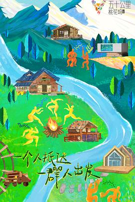 五十公里桃花坞3 20230611上