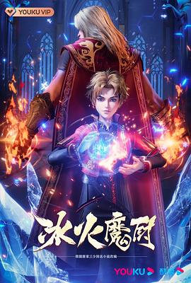 冰火魔厨 第18集