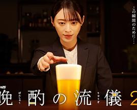 晚酌的流派2 第07集