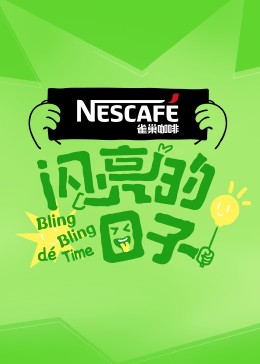 闪亮的日子第四季 2030719