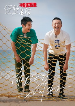 你好生活 第四季 2030815